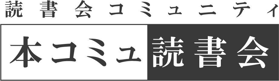 オンライン読書会のコミュニティ「本コミュ読書会」