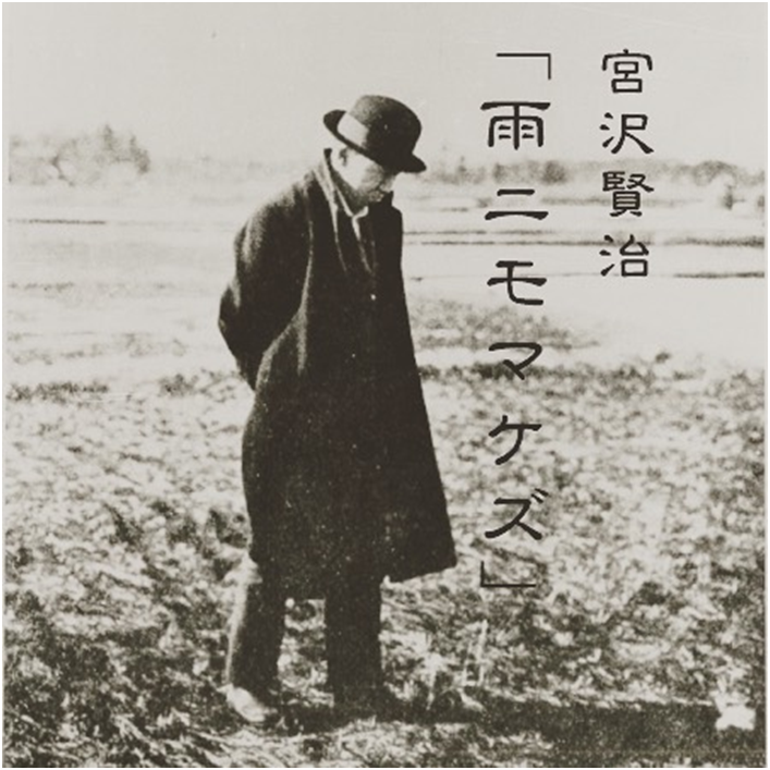 宮沢賢治著「雨ニモマケズ」を、誰もが知っているのには理由があります。