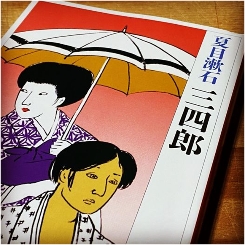 「三四郎」は、夏目漱石最後のユーモア小説です。