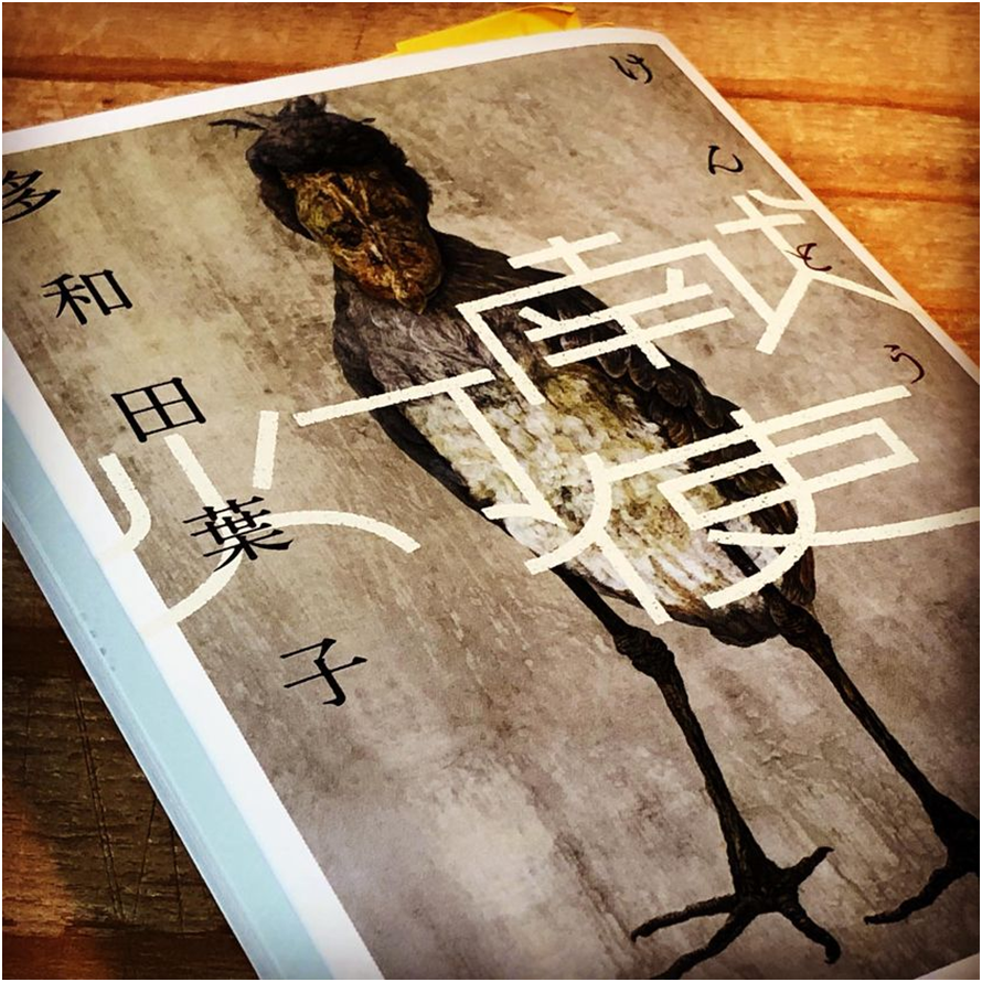 多和田葉子「献灯使」は、ながら読みができるような柔な作品ではない。