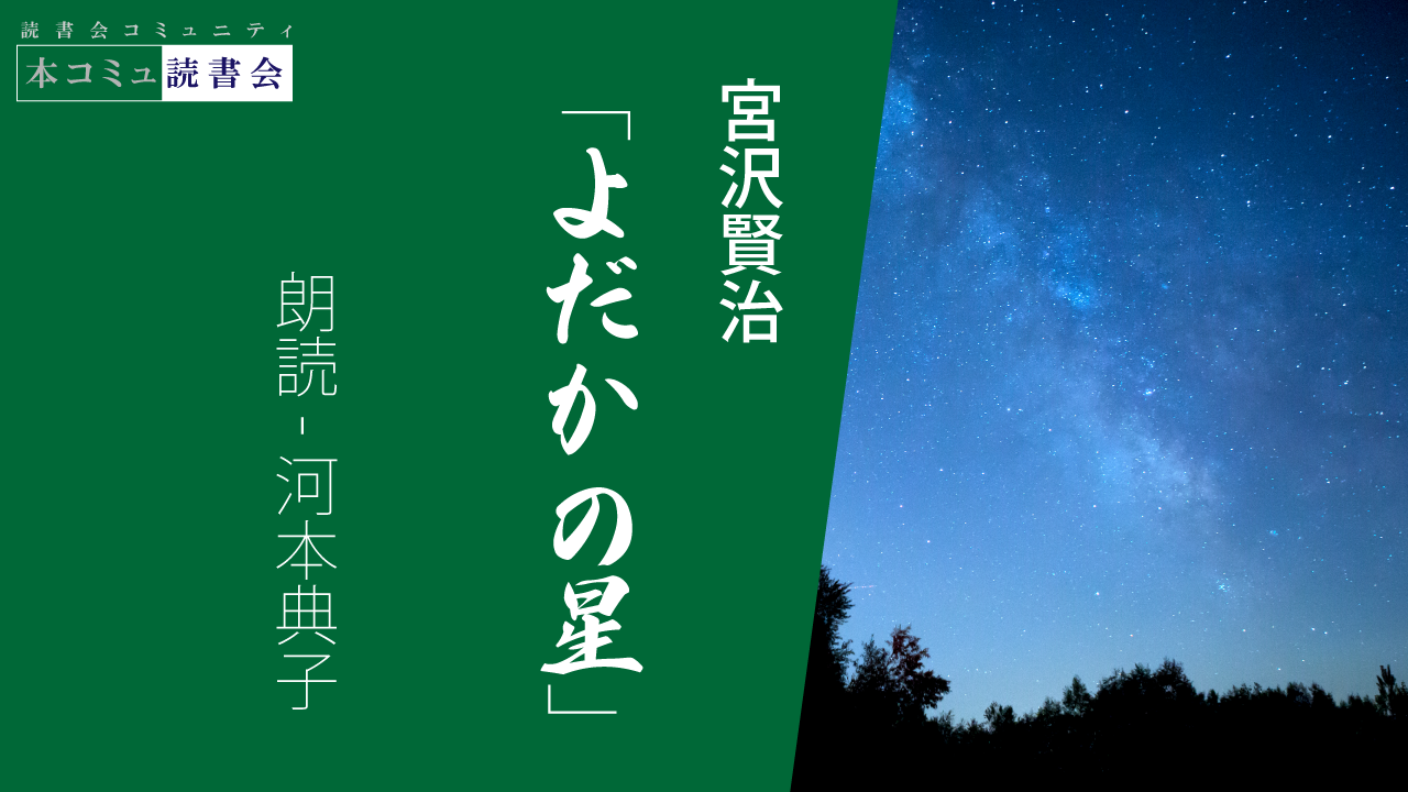 朗読コンテンツ06-宮沢賢治「よだかの星」-よだかは賢治自身を投影しているのだろうか。