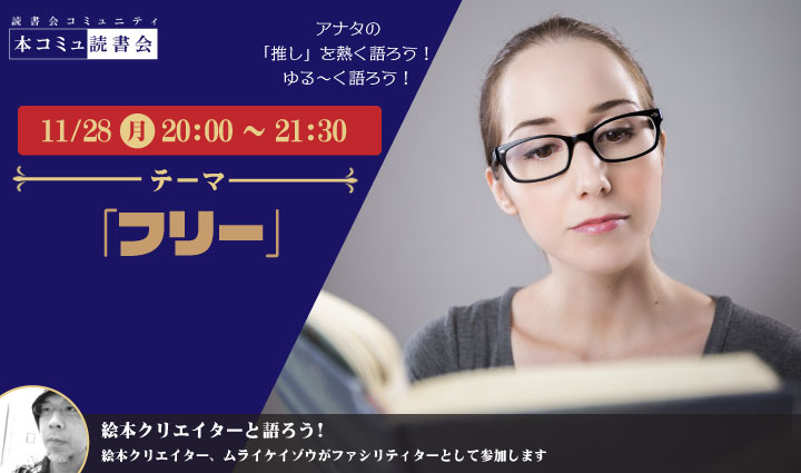 11/28（月）「本コミュ」読書会 Vol.150 テーマ「フリー」
