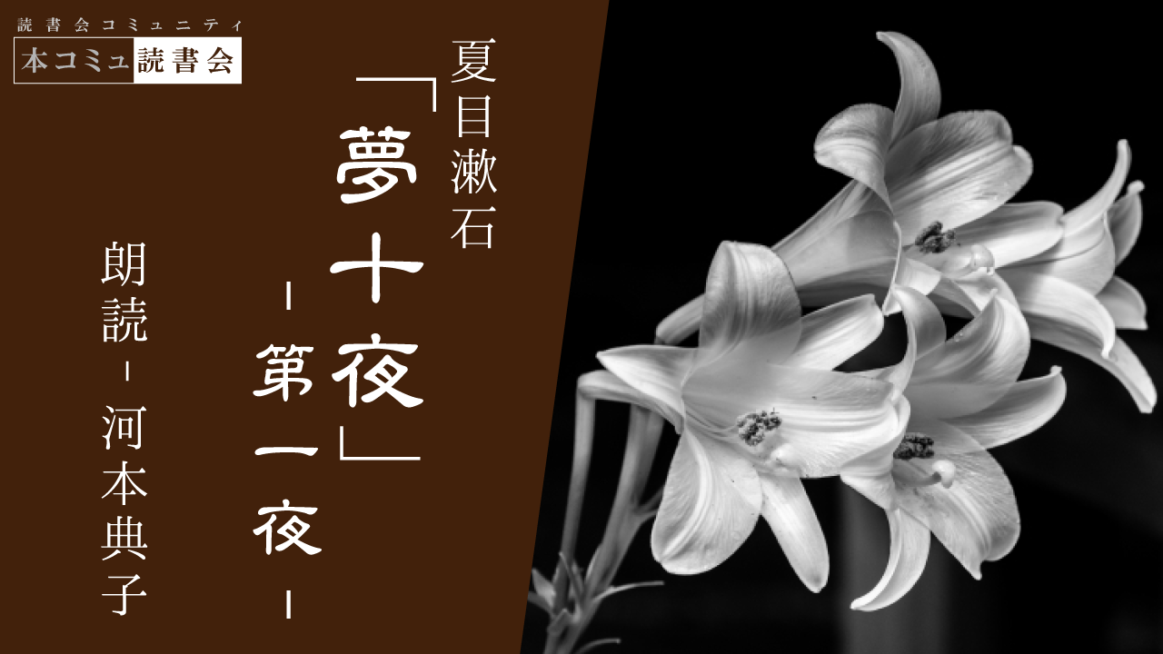 謎に満ちた夏目漱石『夢十夜-第一夜』を読み解くヒントを解説｜百年待つってどういうこと？