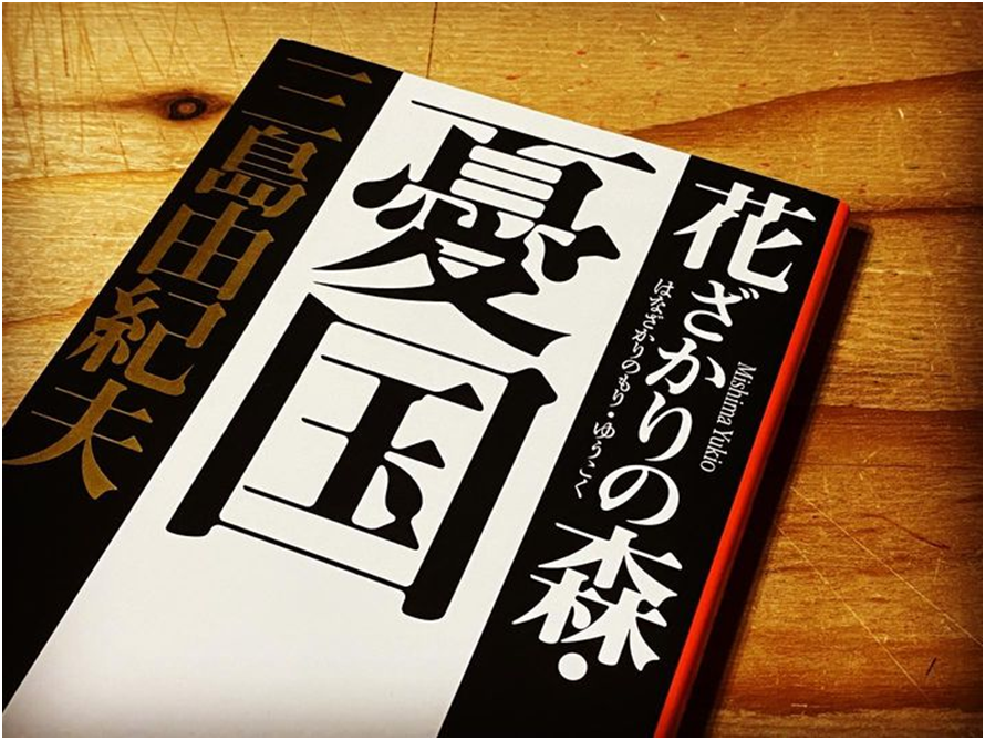三島由紀夫「憂国」は、かなりの覚悟がいる小説だと思います(;^_^A