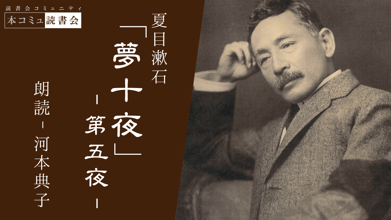 朗読コンテンツ11-夏目漱石「夢十夜」-第五夜（敗軍の将が女を待つ話）は、漱石が果たせなかった夢を描いている。