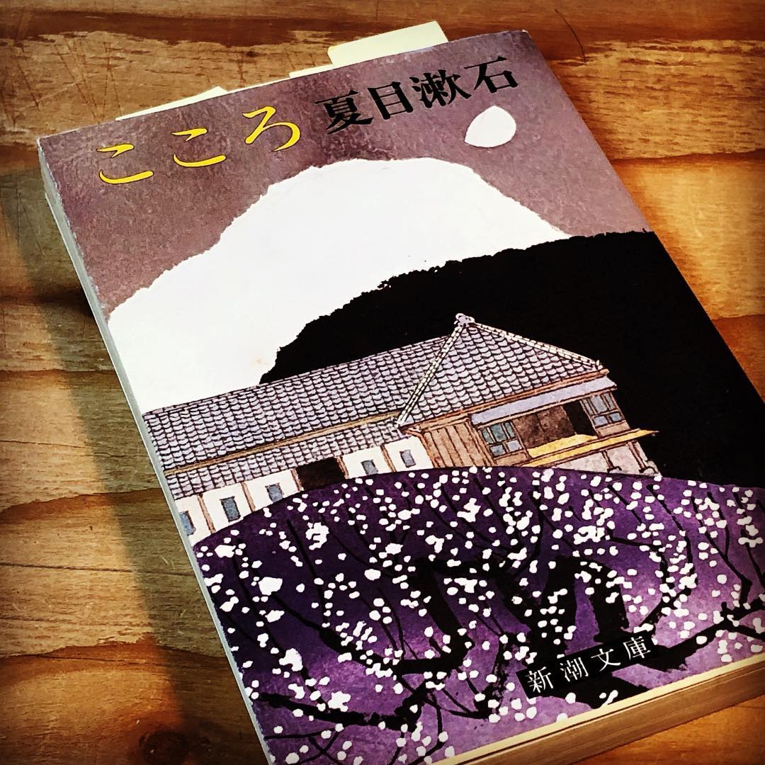 夏目漱石「こころ」は、明治の人々の「こころ」がわかる小説。