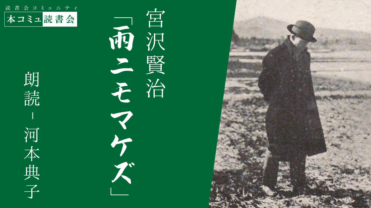 朗読コンテンツ21-宮沢賢治 「雨ニモマケズ」には、賢治の想いが詰まっている。