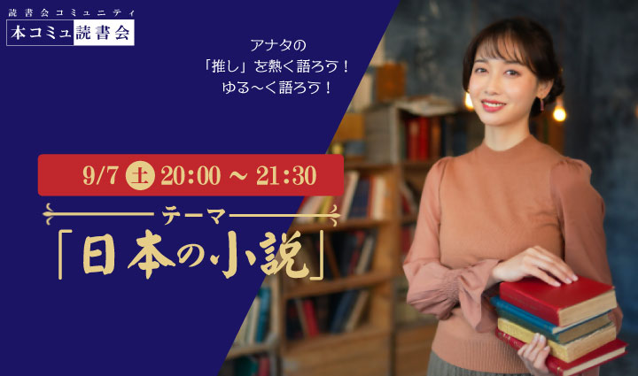 9/7（土) 本コミュ読書会 Vol.238 テーマ「日本の小説を語る会-ミステリー、恋愛、SFなどなんでもOK!」