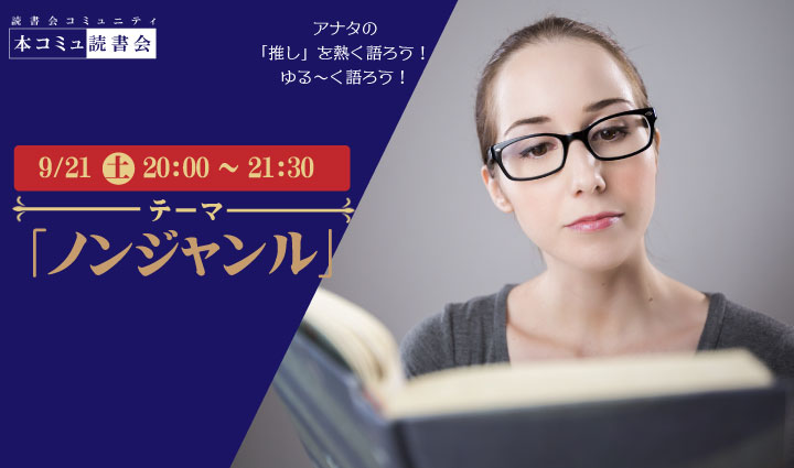 9/21（土）本コミュ読書会 Vol.240 テーマ「ノンジャンル-おすすめの本を語る会」