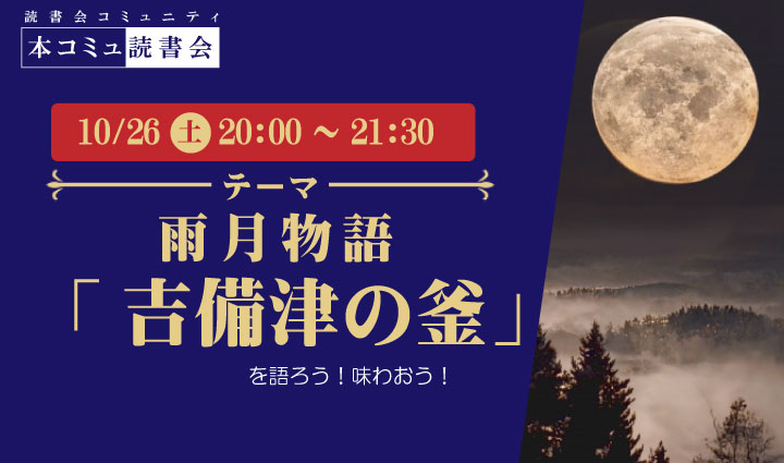 10/26（土）本コミュ読書会 Vol.244 名作を味わう読書会「雨月物語-吉備津の釜」