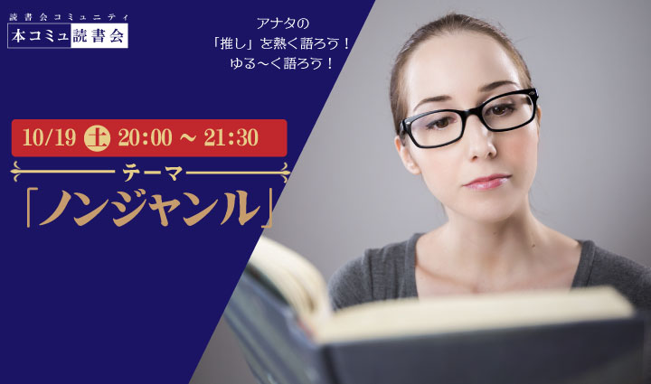 10/19（土）本コミュ読書会 Vol.243 テーマ「ノンジャンル-おすすめの本を語る会」