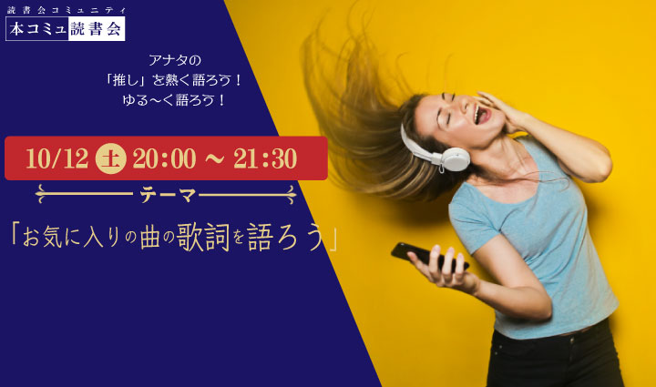 10/12（土）本コミュ読書会Vol.242 テーマ「お気に入りの曲の歌詞を語ろう」