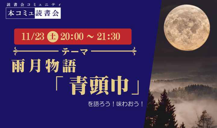 11/23（土）本コミュ読書会 Vol.247 名作を味わう読書会「雨月物語-青頭巾」