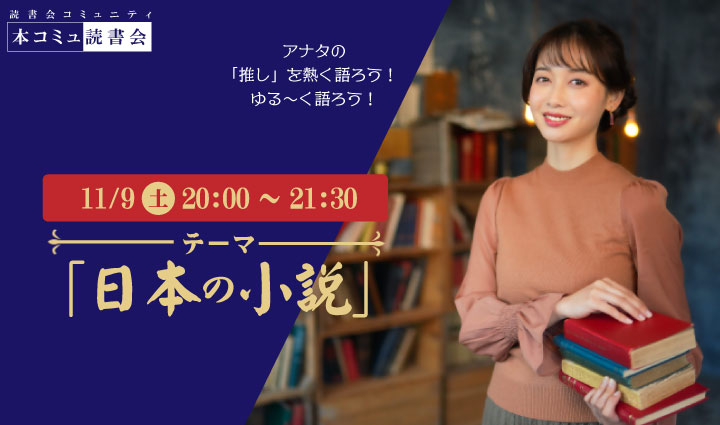 11/9（土) 本コミュ読書会 Vol.245 テーマ「日本の小説を語る会-ミステリー、恋愛、SFなどなんでもOK!」