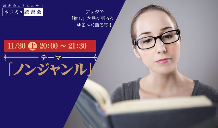 11/30（土）本コミュ読書会 Vol.248 テーマ「ノンジャンル-おすすめの本を語る会」