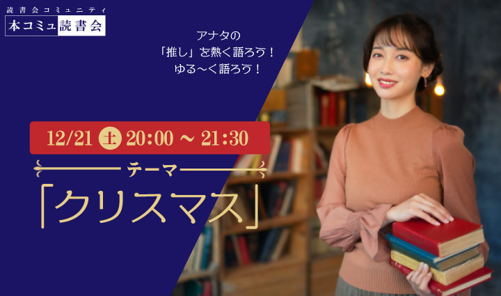 12/21（土）本コミュ読書会 Vol.251 テーマ「クリスマス-本、映画、音楽など、なんでもOK!」