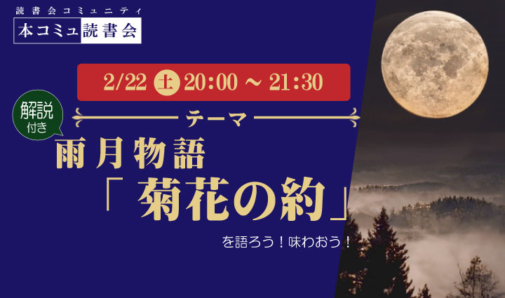 2/22（土）本コミュ読書会 Vol.257 名作を味わう読書会「雨月物語-菊花の約」