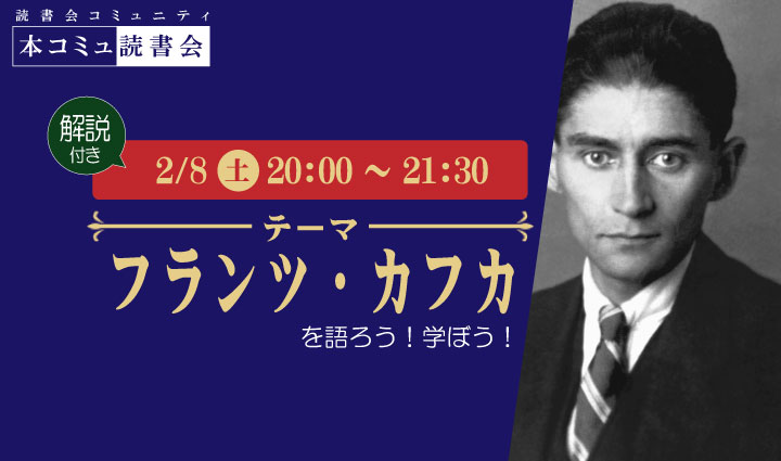 2/8（土）本コミュ読書会 Vol.255 「フランツ・カフカの推し作品を語る読書会」