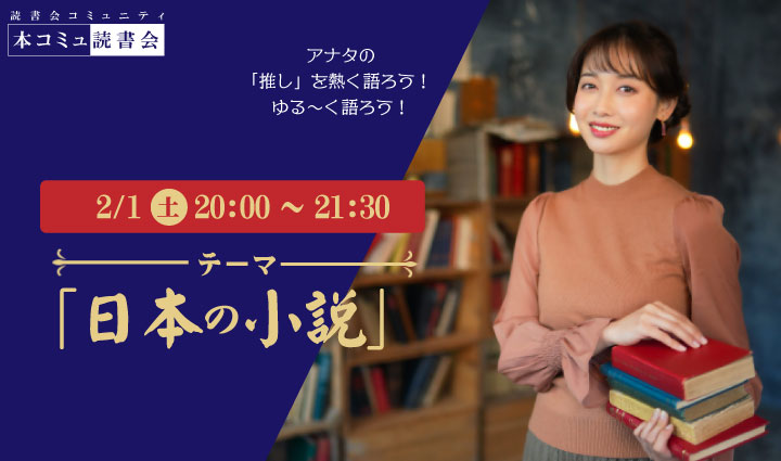 2/1（土) 本コミュ読書会 Vol.254 テーマ「日本の小説を語る会-ミステリー、恋愛、SFなどなんでもOK!」