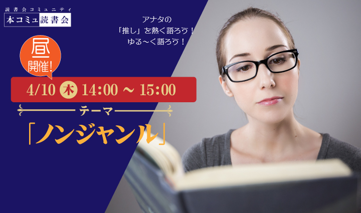 4/10（木）昼開催！本コミュ読書会 Vol.264 テーマ「ノンジャンル-おすすめの本を語る会」