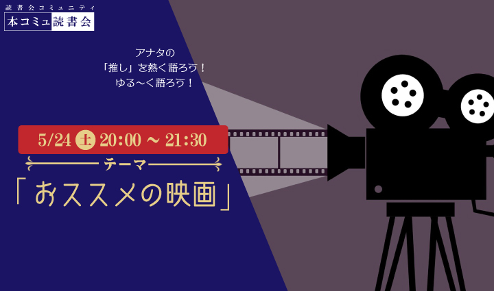 5/24（土）本コミュ読書会 Vol.269 テーマ「おススメの映画をみんなで語ろう」