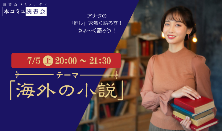 7/5（土）本コミュ読書会 Vol.275 テーマ「海外の小説を語る会-ミステリー、恋愛、SFなどなんでもOK!」
