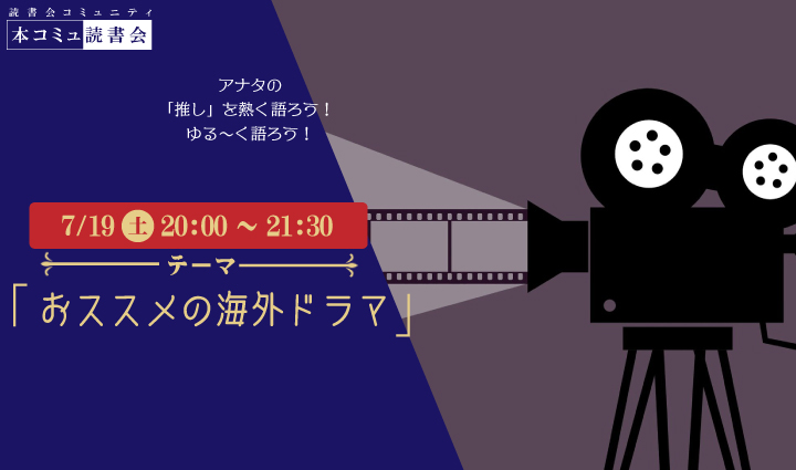 7/19（土）本コミュ読書会 Vol.277 テーマ「おススメの海外ドラマをみんなで語ろう」