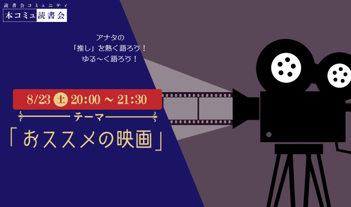 8/23（土）本コミュ読書会 Vol.280 テーマ「おススメの映画をみんなで語ろう」