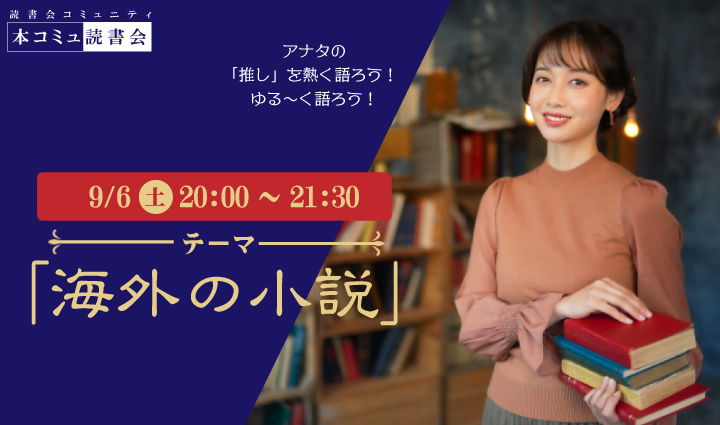 9/6（土）本コミュ読書会 Vol.282 テーマ「海外の小説を語る会-ミステリー、恋愛、SFなどなんでもOK!」
