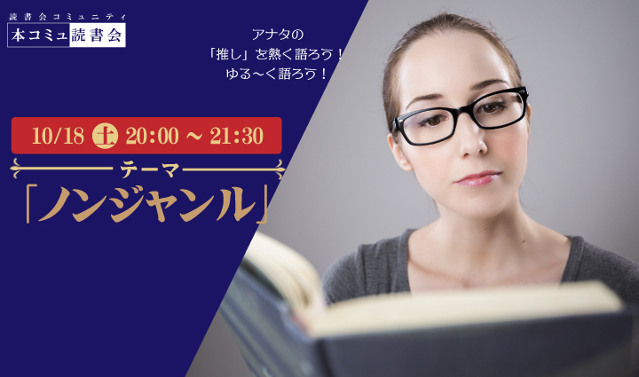 10/18（土）本コミュ読書会 Vol.286 テーマ「ノンジャンル-おすすめの本を語る会」