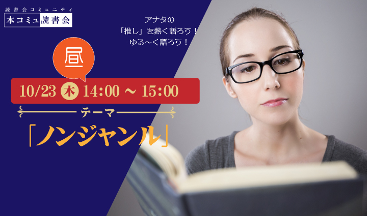 10/23（木）本コミュ読書会 Vol.287 テーマ「ノンジャンル-おすすめの本を語る会」