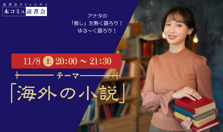 11/8(土)本コミュ読書会 Vol.289 テーマ「海外の小説を語る会-ミステリー、恋愛、SFなどなんでもOK!」