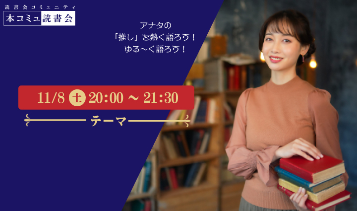 11/8（土）本コミュ読書会 Vol.289 テーマ「海外の小説を語る会-ミステリー、恋愛、SFなどなんでもOK!」