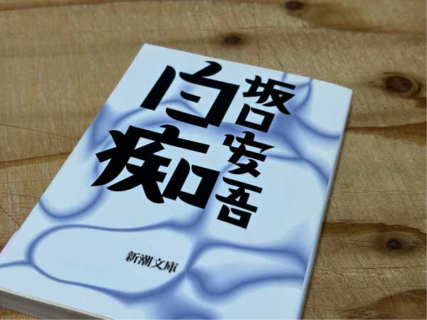 坂口安吾『白痴』は、建前に隠されている人間のリアルな本音を容赦なく引きずり出して描いている。