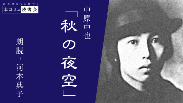 中原中也『秋の夜空』のより深い味わい方を解説｜朗読でこそわかる幻想世界。
