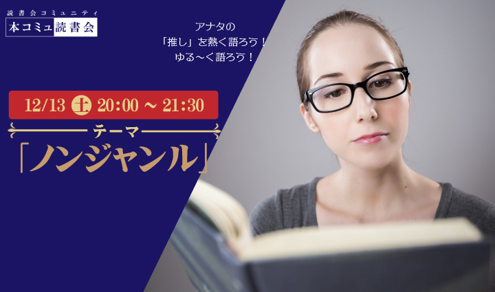 12/13（土）本コミュ読書会 Vol.294 テーマ「ノンジャンル-おすすめの本を語る会」