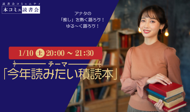 1/10（土）本コミュ読書会 Vol.296 テーマ「2026年に読みたい積読本を語る会」