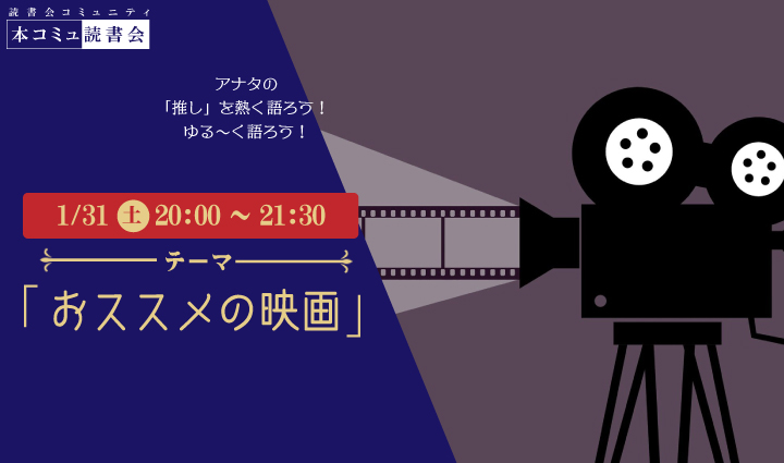 1/31（土）本コミュ読書会 Vol.299 テーマ「おススメの映画をみんなで語ろう」