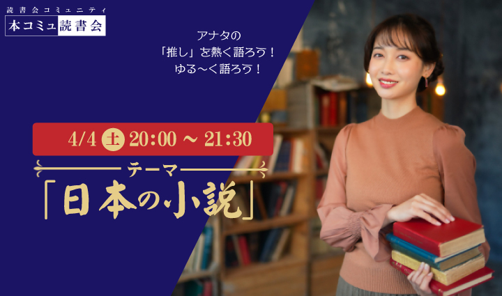 4/4（土) 本コミュ読書会 Vol.305 テーマ「日本の小説を語る会-ミステリー、恋愛、SFなどなんでもOK!」