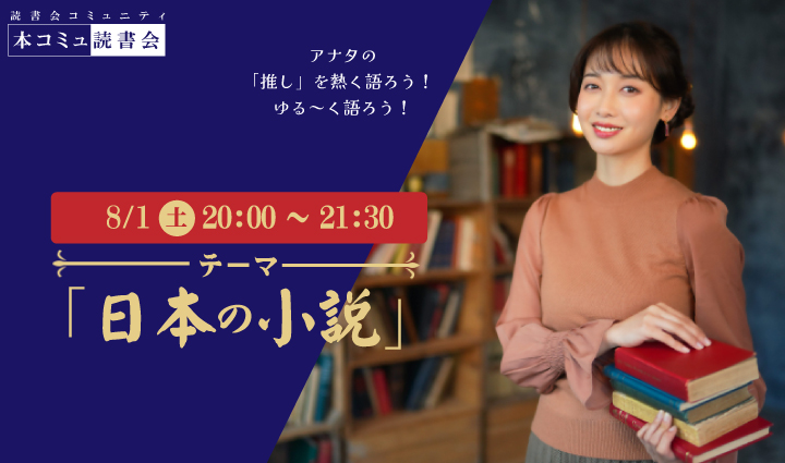 8/1（土) 本コミュ読書会 Vol.319 テーマ「日本の小説を語る会-ミステリー、恋愛、SFなどなんでもOK!」