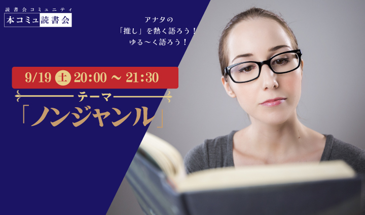 9/19（土）本コミュ読書会 Vol.323 テーマ「ノンジャンル-おすすめの本を語る会」