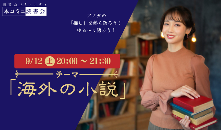 9/12（土）本コミュ読書会 Vol.322 テーマ「海外の小説を語る会-ミステリー、恋愛、SFなどなんでもOK!」