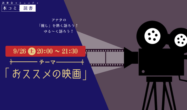 9/26（土）本コミュ読書会 Vol.324 テーマ「おススメの映画をみんなで語ろう」