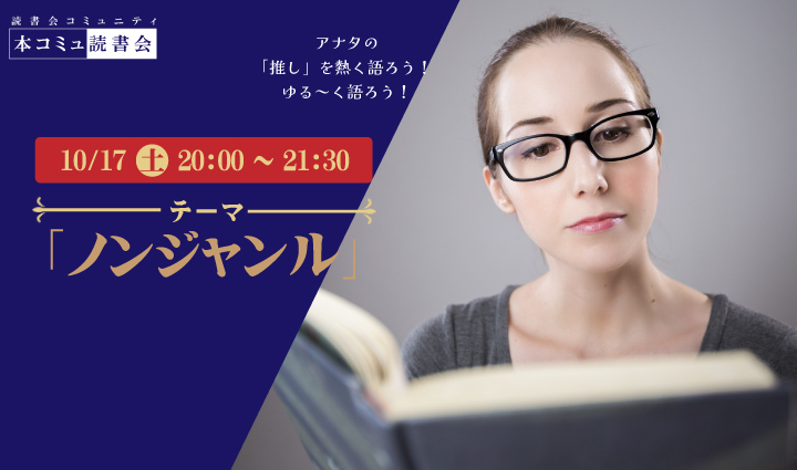 10/17（土）本コミュ読書会 Vol.327 テーマ「ノンジャンル-おすすめの本を語る会」
