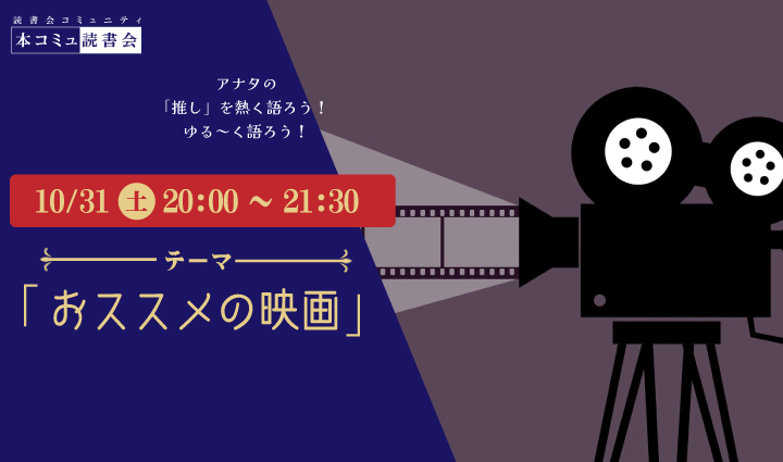 10/31（土）本コミュ読書会 Vol.328 テーマ「おススメの映画をみんなで語ろう」